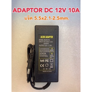 Adaptor DC 12V 10A แจ็คขอบนอก5.5mm. ขอบใน2.1-2.5mm.