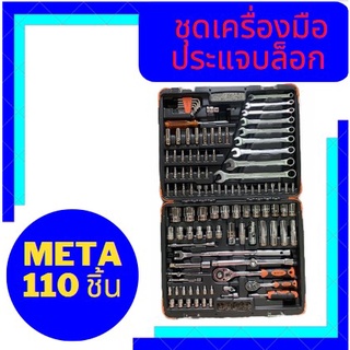 สินค้าขายดี ชุดเครื่องมือ ประแจบล็อก META 110 ชิ้น (ชุดใหญ่) เก็บปลายทาง