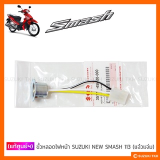 [แท้ศูนย์ฯ] ขั้วหลอดไฟหน้า SUZUKI NEW SMASH 113 แจ๋วแจ่ม