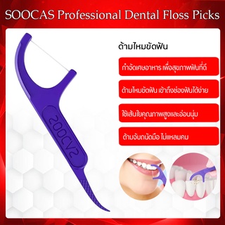 SOOCAS dental floss picks 1 pack (50 pcs) ไหมขัดฟัน (ขนาดบรรจุ 50 ชิ้น)