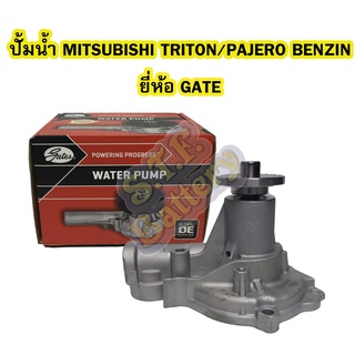 ปั้มน้ำ (WATER PUMP) รถยนต์มิตซูบิชิ ไทรทัน/ไทรตัน/ปาเจโร่ สปอร์ต (MITSUBISHI TRITON/PAJERO SPORT) เครื่องเบนซิน GATES