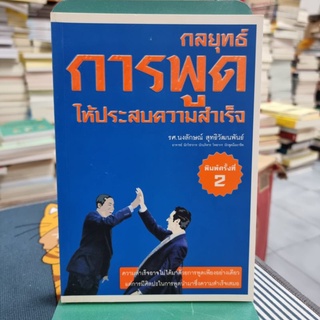 กลยุทธ์การพูดให้ประสบความสำเร็จ / นงลักษณ์ สุทธิวัฒนพันธ์