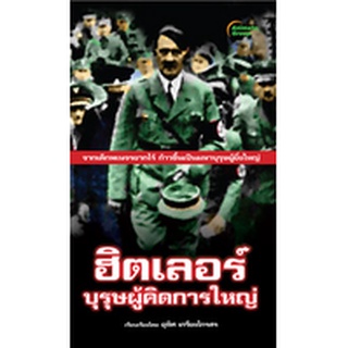 หนังสือ - ฮิตเลอร์ บุรุษผู้คิดการใหญ่ (พกพา)