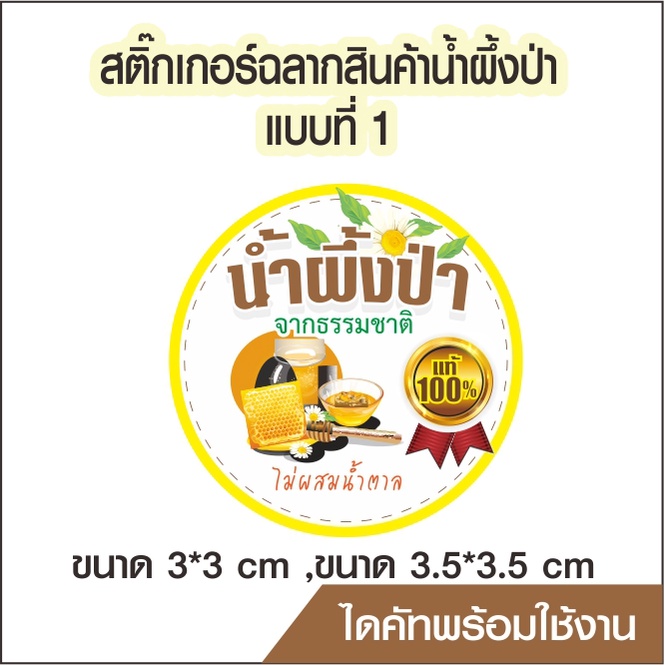 สติ๊กเกอร์โลโก้ ฉลากสินค้า น้ำผึ้งป่า ไดคัทพร้อม ออกแบบ