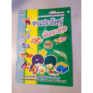 งานประดิษฐ์พับกระดาษ *มือสอง