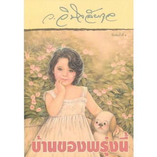 บ้านของพรุ่งนี้ / ว.วินิจฉัยกุล