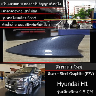 เสาครีบฉลาม ฮุนได H1 สีเทา (ครีบฉลามทรงปรับเตี้ยพิเศษ4.5CM) ต่อสัญญานวิทยุได้จริง สีทนสีตรงรุ่น ติดตั้งง่าย ใช้กาว3Mแท้