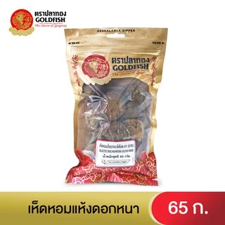 Gold Fish Dried Mushroom 65 g. เห็ดหอมดอกหนาพิเศษ 65 ก.