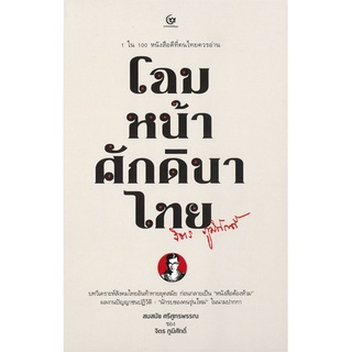 Se-ed (ซีเอ็ด) : หนังสือ โฉมหน้าศักดินาไทย (ปกแข็ง)