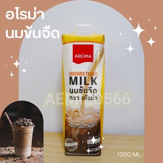 ✨🍶Aroma นมข้นจืด อโรม่า  1,000 ML.​ / เนื้อนมเข้มข้น ช่วยเพิ่มรสสัมผัสนม ให้มีกลิ่นหอมยิ่งขึ้น​