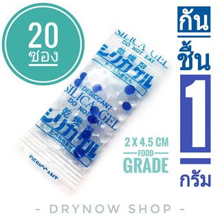 Drynow กันชื้น 1 กรัม 20 ซองพลาสติก ฟู้ดเกรด(ซิลิก้าเจล,ซองกันชื้น,silica gel,desiccant)