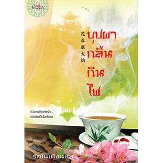 สถาพรบุ๊คส์ หนังสือ นิยาย นิยายจีน บุปผากลืนกินไฟ โดย รักในเดือนสิบ พร้อมส่ง