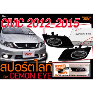 CIVIC 2012 2013 2014 2015 FD ไฟตัดหมอก ไฟสปอร์ตไลท์ BY DEMON EYE