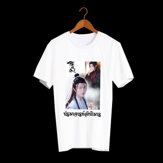 เสื้อยืด สั่งทำ เสื้อยืดFanmade ปรมาจารย์ลัทธิมาร The Untamed เว่ยอิง เว่ยอู๋เซี่ยน หลานจ้าน เซียวจ้าน หวังอี้ป๋อ - A38