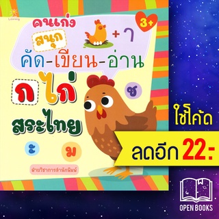 คนเก่งสนุกคัด-เขียน-อ่าน ก ไก่ สระไทย | Sun Child Learning ฝ่ายวิชาการสำนักพิมพ์