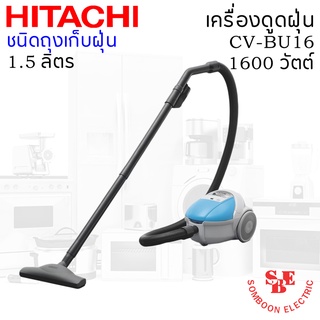 เครื่องดูดฝุ่น HITACHI ชนิดกล่องเก็บฝุ่น 1600 วัตต์ ถุงผ้าจุฝุ่นได้ 1.5 ลิตร รุ่น CV-BU16