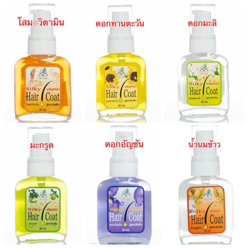 (แพ็ค3ขวด)#ซี สปา ซิลกี้แฮร์โค้ท 30 ml#See Spa Silky Hair Coatหัวปั๊มสูตรเข้มข้น Oil Free ไร้น้ำมัน 