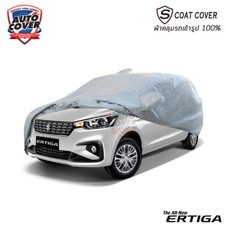 ผ้าคลุมรถเข้ารูป SUZUKI ERTIGA ปี 2019-2023 ผ้าคลุมรถกันน้ำ กันแดด กันรอยขนแมว ผ้าคลุมรถเข้ารูปรุ่น S-Coat