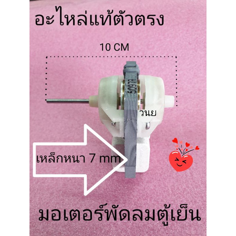 มอเตอร์พัดลมตู้เย็น 2 ประตู ไฮเออร์ มิตซู E011F5MK 230V