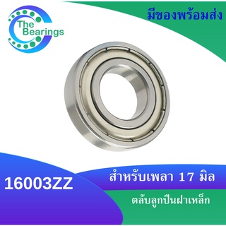 16003ZZ ตลับลูกปืนเม็ดกลม ฝาเหล็ก ( Deep Groove Ball Bearing) 16003 ZZ 16003-2Z 16300Z ขนาดรูใน 17 มิล