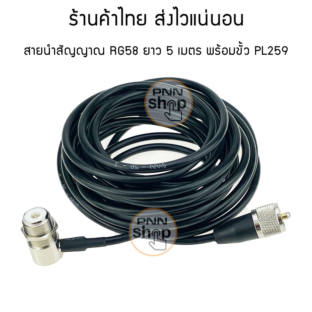 สายนำสัญญาณ วิทยุสื่อสาร  50-3 วิทยุสื่อสาร ขนาดเท่า RG58 พร้อมขั้ว PL259 ยาว 5 เมตร 50 โอห์ม