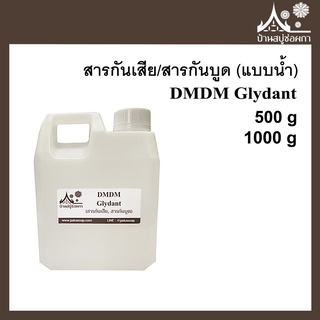 DMDM Glydant สารกันเสีย สารกันบูด 500 กรัม 1000 กรัม ใส่สบู่ เครื่องสำอางค์