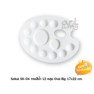 จานสีน้ำ 12 หลุม Seikai รุ่น SK-04 Oval Big ขนาด 17x22 cm.