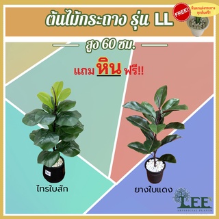 (NEW) ต้นไม้ปลอม "รุ่น LL" พร้อมกระถาง สูง 60 ซม. ( ต้นยางอินเดีย / ต้นไทรใบสัก ) #ต้นไม้ปลอมแต่งบ้าน Leeartplants