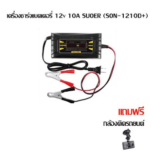 upterstarเครื่องชาร์จแบตเตอรี่ 12v 10A SUOER (SON-1210D+)เครื่องชาร์จฟื้นฟูแบตเตอรี่รถยนต์ แถมกล้องติดรถยนต์