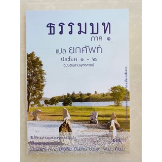 ธรรมบท ภาค ๑ แปลยกศัพท์ ประโยค ๑-๒