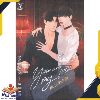 หนังสือ   You are my fate #นับเก้าวีนัส# สินค้ามือหนึ่ง  พร้อมส่ง