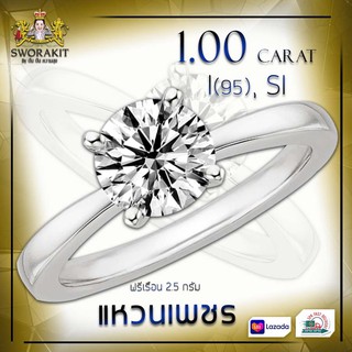 แหวนเพชรแท้ 1 กะรัต น้ำ 95 SI ฟรีตัวเรือน บริการปรับไซด์ฟรี เลือกทอง/ทองคำขาวได้ สามารถเปลี่ยน-ขายคืนได้ ส่งฟรีทั่วไทย