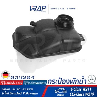 ⭐ BENZ ⭐ กระป๋องพักน้ำ แท้ | เบนซ์ รุ่น E-Class W211 CLS-Class W219 | OE 211 500 00 49 | FEBI : 37645 |