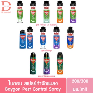 ไบกอน สเปร์ยกำจัดยุง มด แมลงสาบ ปลวก แมลงคลาน 200/300ml BAYGON Spray (ยาฆ่าแมลง)