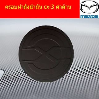 ครอบฝาถังน้ำมัน/กันรอยฝาถังน้ำมัน มาสด้า ซ๊เอ็ก3 mazda cx-3 สีดำด้าน