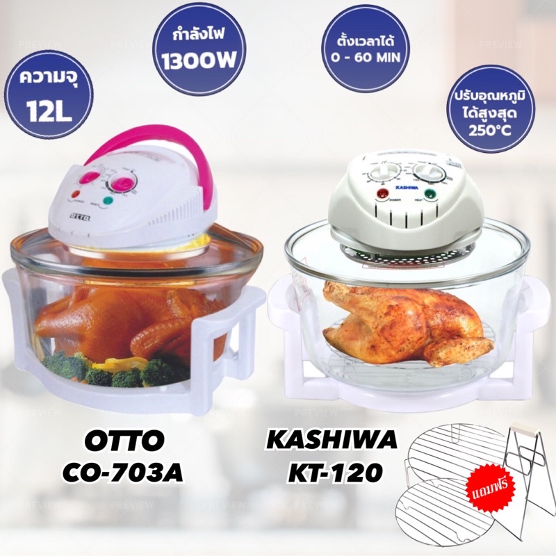 หม้ออบลมร้อน OTTO รุ่น CO-703A / KASHIWA รุ่น KT-120  1300W รับประกัน1ปี