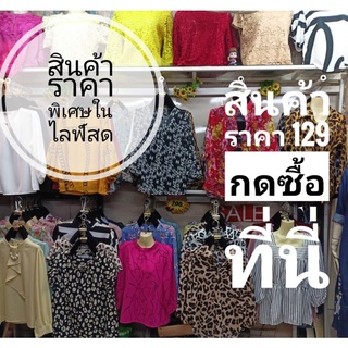 🔥สินค้าราคาพิเศษในไลฟ์สด🔥✔️129.-