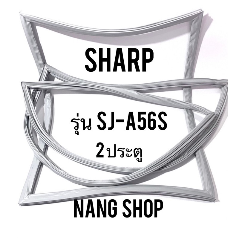 ขอบยางตู้เย็น SHARP รุ่น SJ-A56S (2 ประตู)