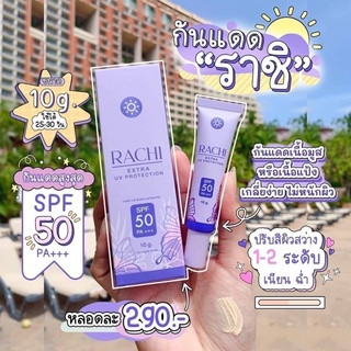 Rachi extra uv protection spf50 pa+++ กันแดดราชิ