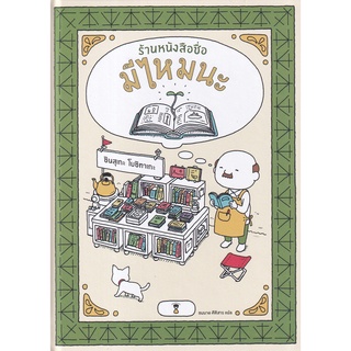 Se-ed (ซีเอ็ด) : หนังสือ ร้านหนังสือชื่อมีไหมนะ (ปกแข็ง)