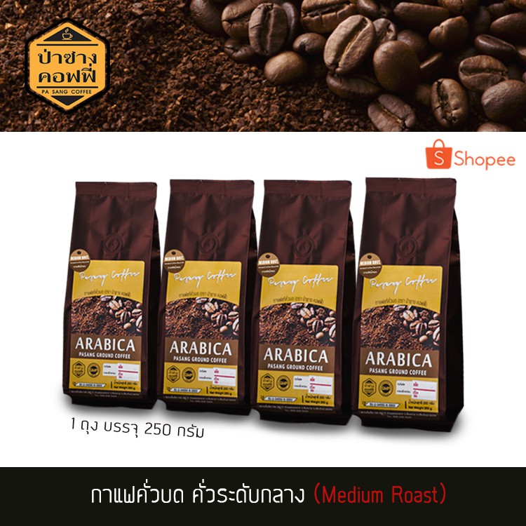 ป่าซางคอฟฟี่ PasangCoffee : กาแฟคั่วบด คั่วระดับกลาง Arabica100% กลิ่นหอม กลมกล่อม 1กิโลกรัม