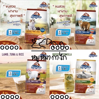 [8-10กิโล] Kaniva Cat อาหารแมวคานิว่า สูตรเกรนฟรี ขนสวย ตัวแน่น