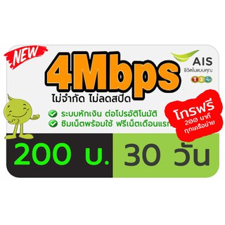 ซิมเน็ต ซิมเน็ตเอไอเอส 4 Mbps ไม่สปีด + โทรฟรี 200 นาที ซิมเน็ตพร้อมใช้