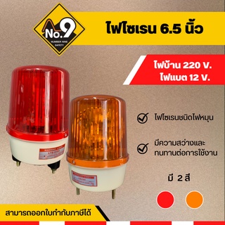 ไฟไซเรน 6.5 นิ้ว สีเหลือง 220V ไฟบ้าน ไฟสีเหลือง