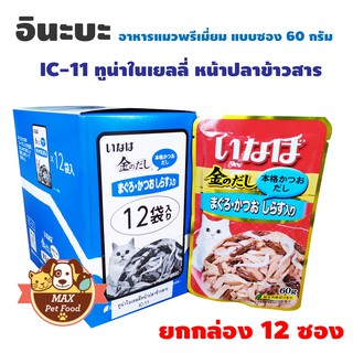 INABA เพ้าซ์ - ทูน่าเนื้อขาว+แดง+ปลาข้าวสารในเยลลี่ 60g (IC-11)ยกกล่อง 12 ซอง