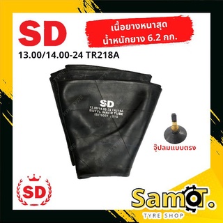 ยางในรถตัก ขนาด 13.00-24, 14.00-24 (ขอบ 24) ยี่ห้อ SD จุ๊ปลมแบบตรง