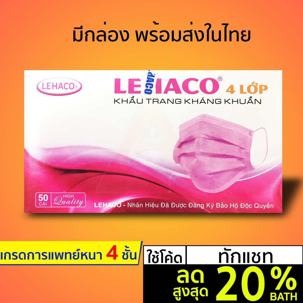 [ลด 20% ทักแชทรับโค้ด] [พร้อมส่ง] หน้ากากอนามัย 4 ชั้น LEHACO สีชมพู ผ้าปิดจมูกอนามัย มีกล่อง 50 ชิ้น
