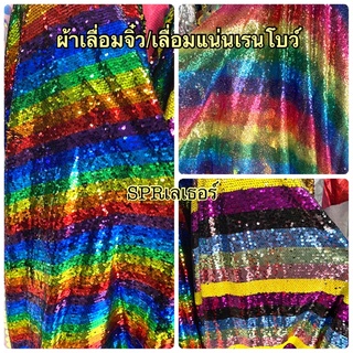 ผ้าเลื่อมจิ๋ว/ เลื่อมแน่นสีเรนโบว์ ราคาต่อหลา มีของพร้อมส่ง