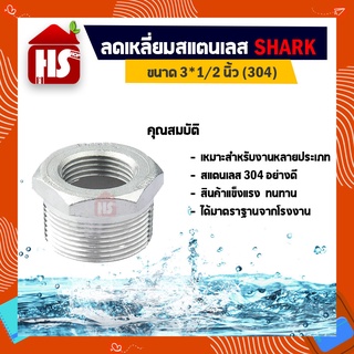 ลดเหลี่ยม 3*1/2 นิ้ว ข้อต่อลดเหลี่ยมสแตนเลส SUS304 3*1/2 นิ้ว เกลียวใน SHARK (B16 01)