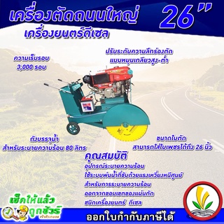 เครื่องตัดถนน คอนกรีต แท่นตัดถนน แท่นตัดจ๊อย (ใส่ใบเพชรได้ 26 นิ้ว) ไม่รวมเครื่องยนต์ ขนาด 8.5-14 แรงม้า